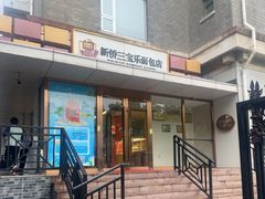 -新侨三宝乐面包店(崇文门店)