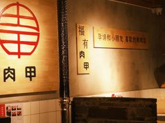 -肉甲韩国木炭烤肉(新壹街1店)