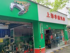 -嘉实多护车保养站(宝城路店)