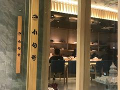 门面-小句号·精致料理(江南环球港店)