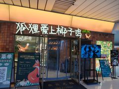 -狐狸爱上椰子鸡(滨江星光大道店)