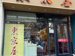 -东京屋(武定路店)