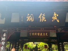 -成都武侯祠博物馆