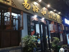 门面-易裕和·长沙米粉(友谊路店)