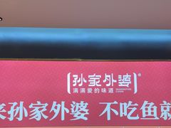 -孙家外婆•长春地标美食新名片(吾悦广场店)