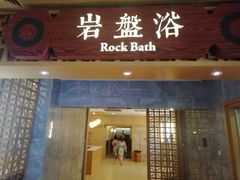 -嘉佑温泉水世界