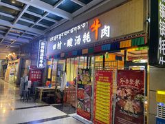 -田村·酸汤鲜牦牛肉火锅(布达拉宫广场店)