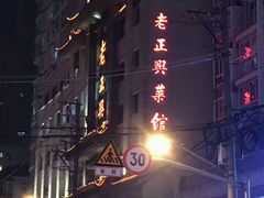 -老正兴菜馆(福州路店)