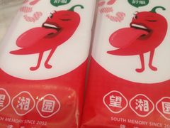 -望湘园·湖南菜(宏伊店)