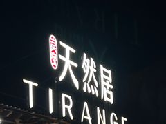 -天然居·漳港海鲜·海景餐厅(南澳总店)