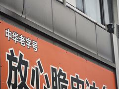 -放心脆皮油条(中房三林城店)