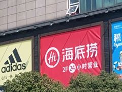 -海底捞火锅(嘉兴杉杉in象生日主题店)