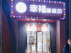 门面-幸福蛋糕坊(金顶街店)