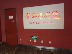 -首都电影院(金融街店 杜比全景声)