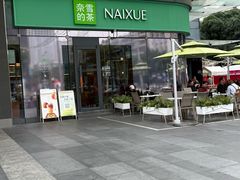 -奈雪的茶(苏宁广场店)