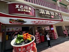 -黑色经典臭豆腐·湖南特产(坡子街店)