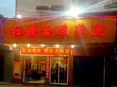 -红鼎斋酸菜鱼(蒋家桥小区店)