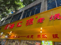 -嘉州海汇源老烧麦店(东大街总店)
