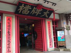 门面-南京大牌档(龙江新城市广场店)