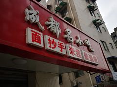 门面-鸡毛店·川菜(双楠店)