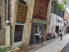 -东泰祥生煎馆(陕西南路店)