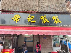 -常记呱呱(育生巷店)