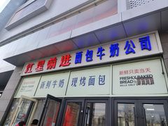 -红星前进面包牛奶公司(五道口购物中心店)