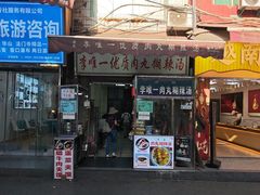 -清真李唯一优质肉丸糊辣汤