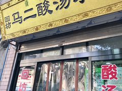 门面-回坊马二饺子馆