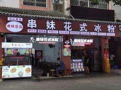 门面-串妹花式冰粉(乐山总店)
