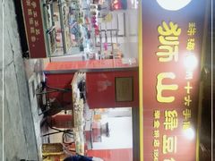 门面-狮山绿豆饼(香洲店)