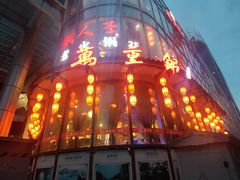 -万重锦·人文川菜馆(骡马市店)