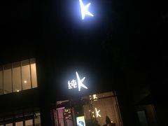 -纯K(打浦桥店)