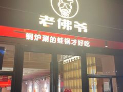 门面-老佛爷铜炉蛙锅(坂田佳华领汇店)