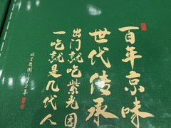 -紫光园·烤鸭·北京菜(团结湖店)