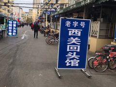 -西关回头馆(西关美食街店)