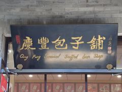 -庆丰包子铺(南站二店)
