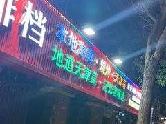 -大胡子海鲜·天津菜·砂锅烧烤(五大道创始店)