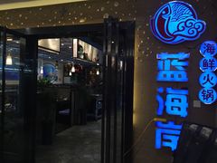 -渔傅·蓝海岸霞浦海鲜(正祥店)