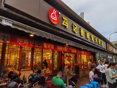-冯记香辣兔火锅(茶店子总店)
