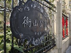 -徐家汇源景区-衡山公园