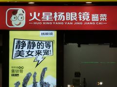 门面-火星杨眼镜酱菜(东塘店)