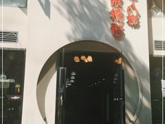 -蒋六十八梯眼镜面(狮子坪店)