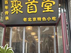 -聚首堂·特色小吃·肘子(什刹海德胜门店)