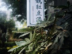 -袁妈红豆汤(重庆总店)