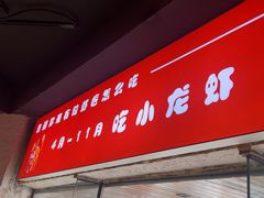 -有位虾匠·胶东小馆(市北店)