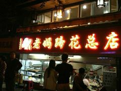 门面-廖老妈蹄花店(人民公园陕西街259号店)