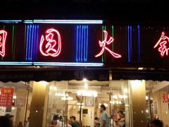 门面-月圆火锅(宁海东路二店)