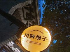 -川西坝子火锅(清江东路3.0直营店)
