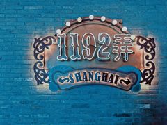 -1192弄老上海风情街(世纪汇广场店)